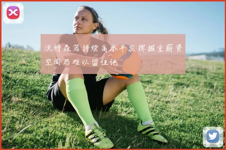 沃特森若持续高水平发挥掘金薪资空间恐难以留住他