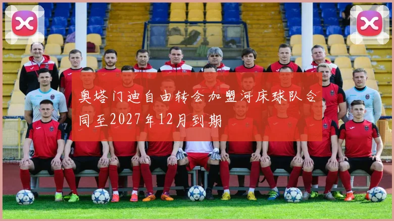 奥塔门迪自由转会加盟河床球队合同至2027年12月到期