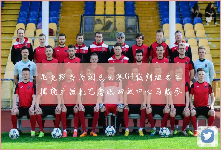 尼克斯与马刺总决赛G4裁判组名单揭晓主裁扎巴詹威回放中心马戴参与执法